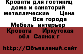 Кровати для гостиниц ,дома и санаторий : металлические . › Цена ­ 1 300 - Все города Мебель, интерьер » Кровати   . Иркутская обл.,Саянск г.